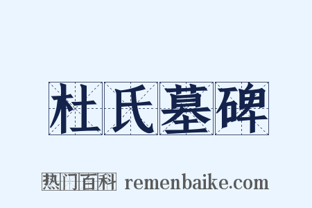 杜氏墓碑是什么意思的图片